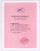 民營科技企業(yè)資格證書
